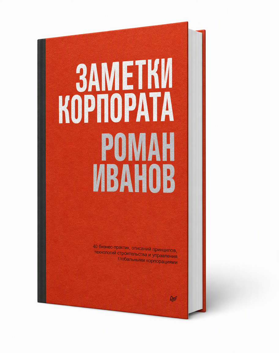 Обложка книги «Заметки корпората»